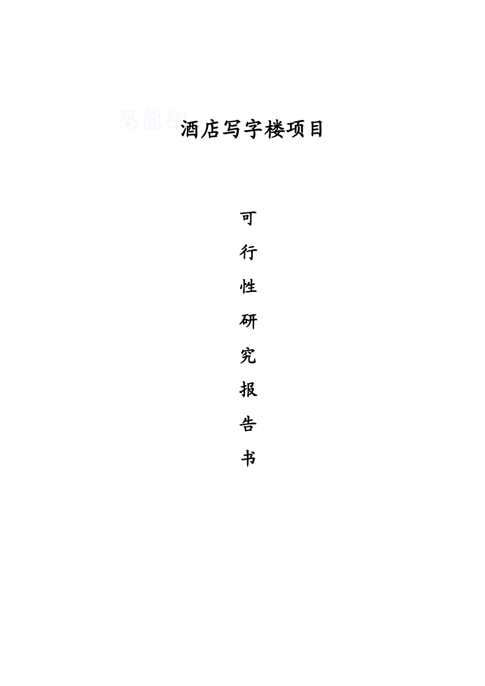 酒店写字楼项目可行性研究报告解析_第1页