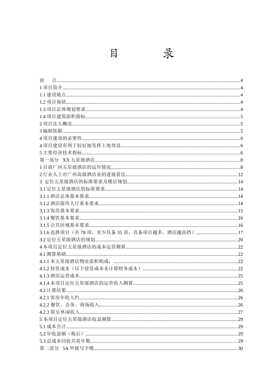 酒店写字楼项目可行性研究报告解析_第3页