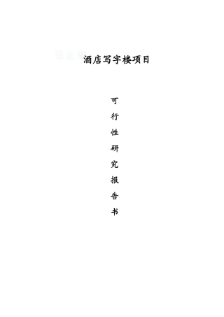 酒店写字楼项目可行性研究报告解析