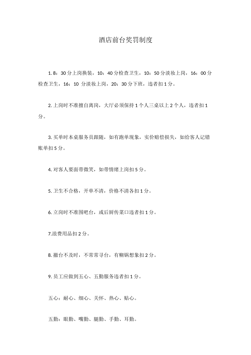 酒店前台奖罚制度_第1页