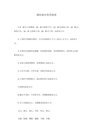 酒店前台奖罚制度