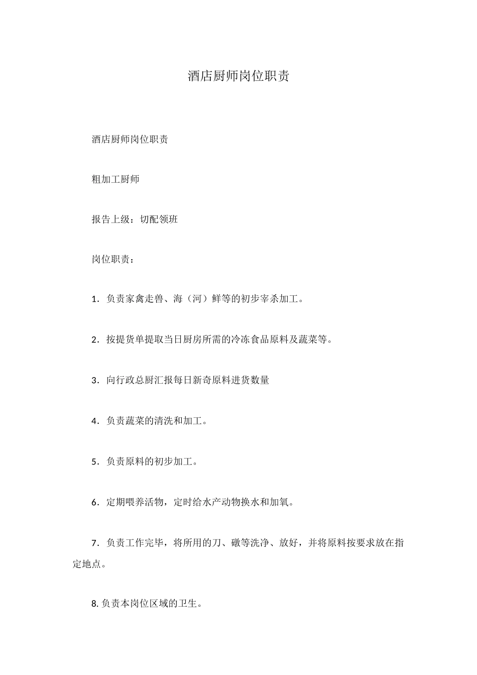 酒店厨师岗位职责_第1页