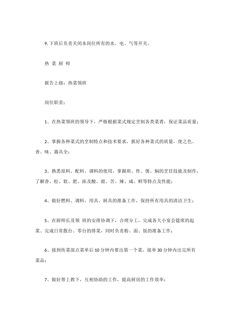 酒店厨师岗位职责_第2页