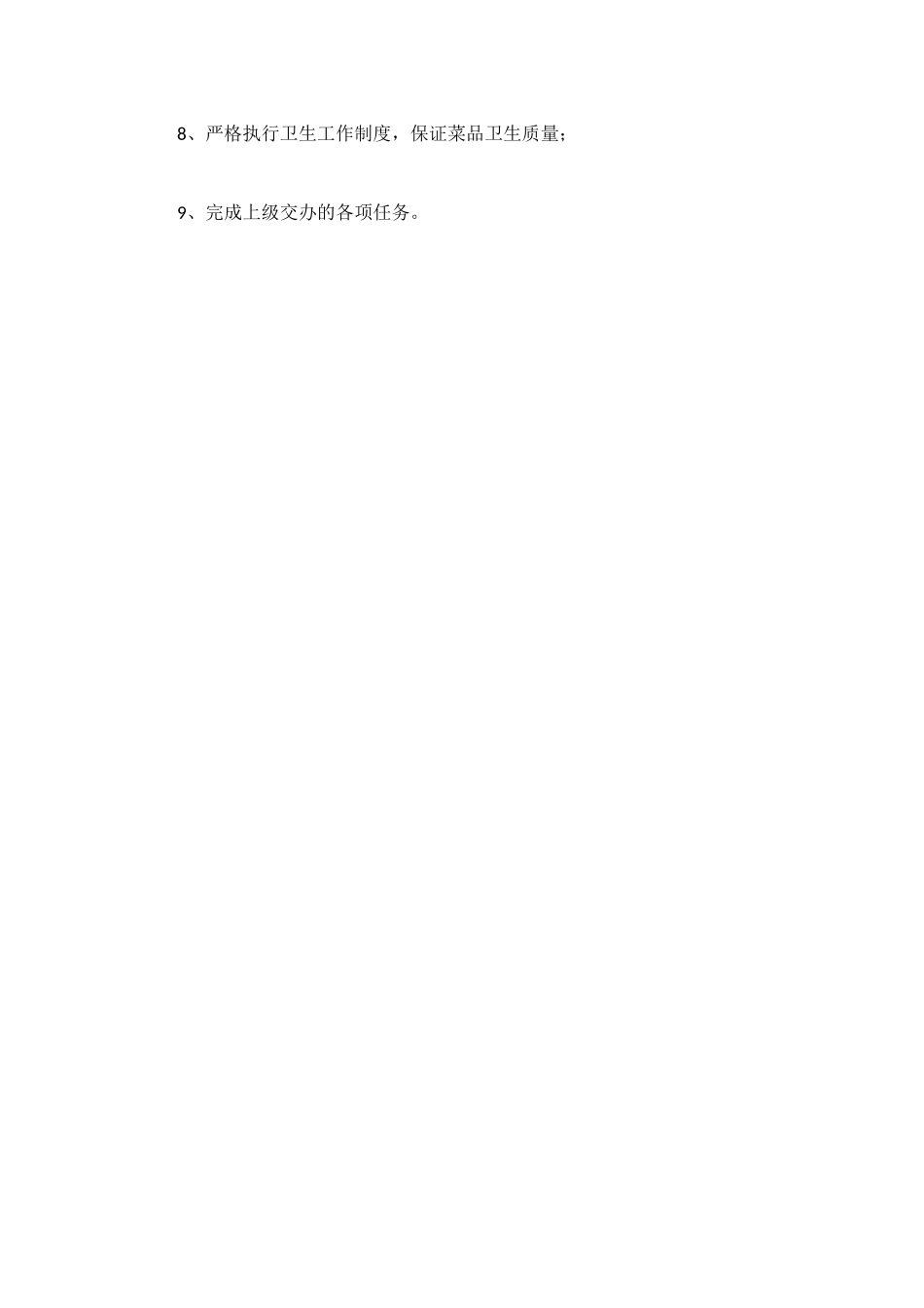 酒店厨师岗位职责_第3页