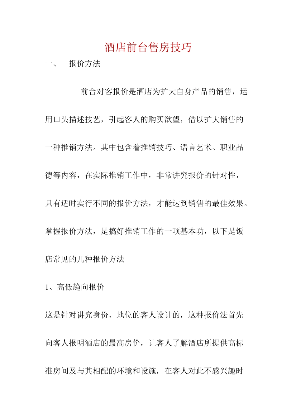 酒店前台售房技巧_第1页