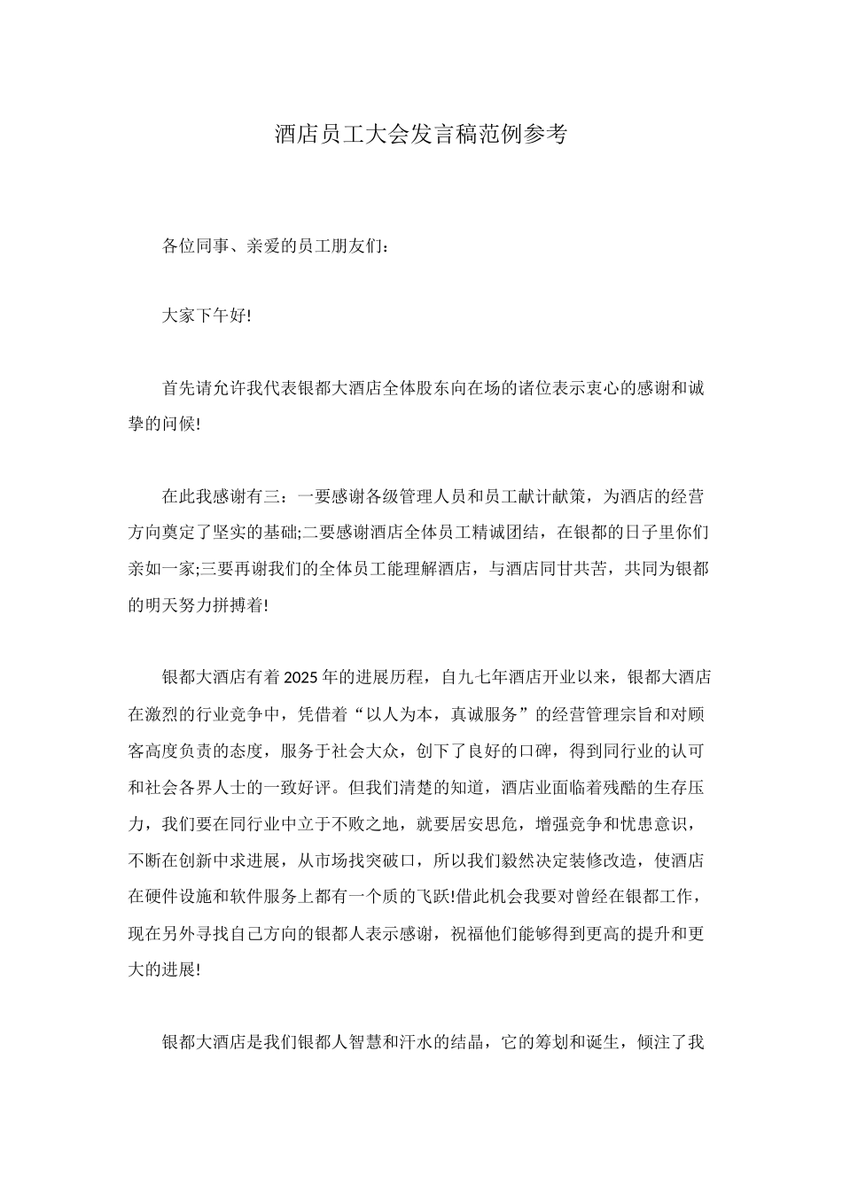 酒店员工大会发言稿范例参考_第1页