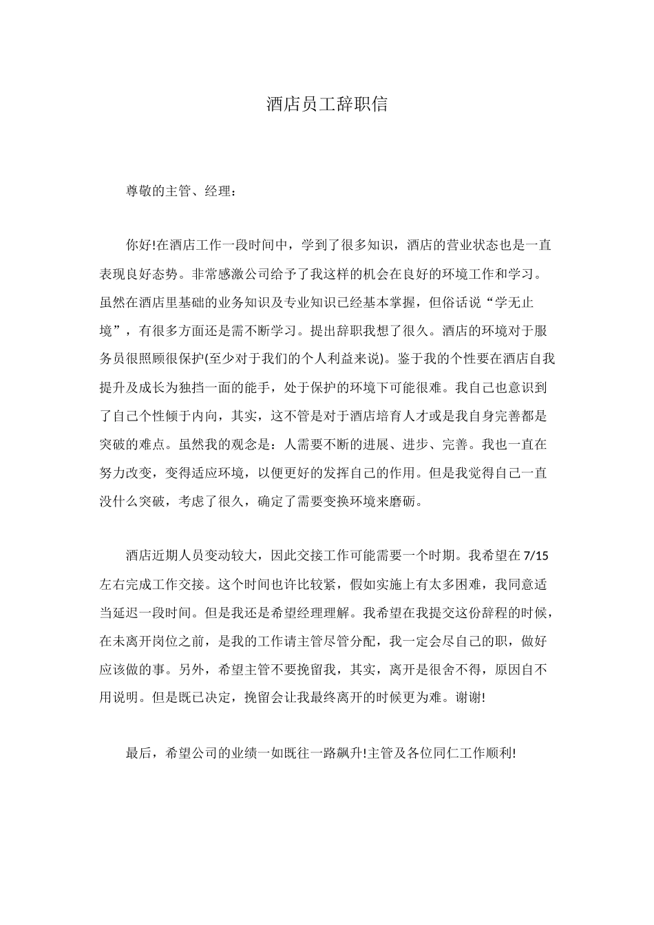 酒店员工辞职信_第1页