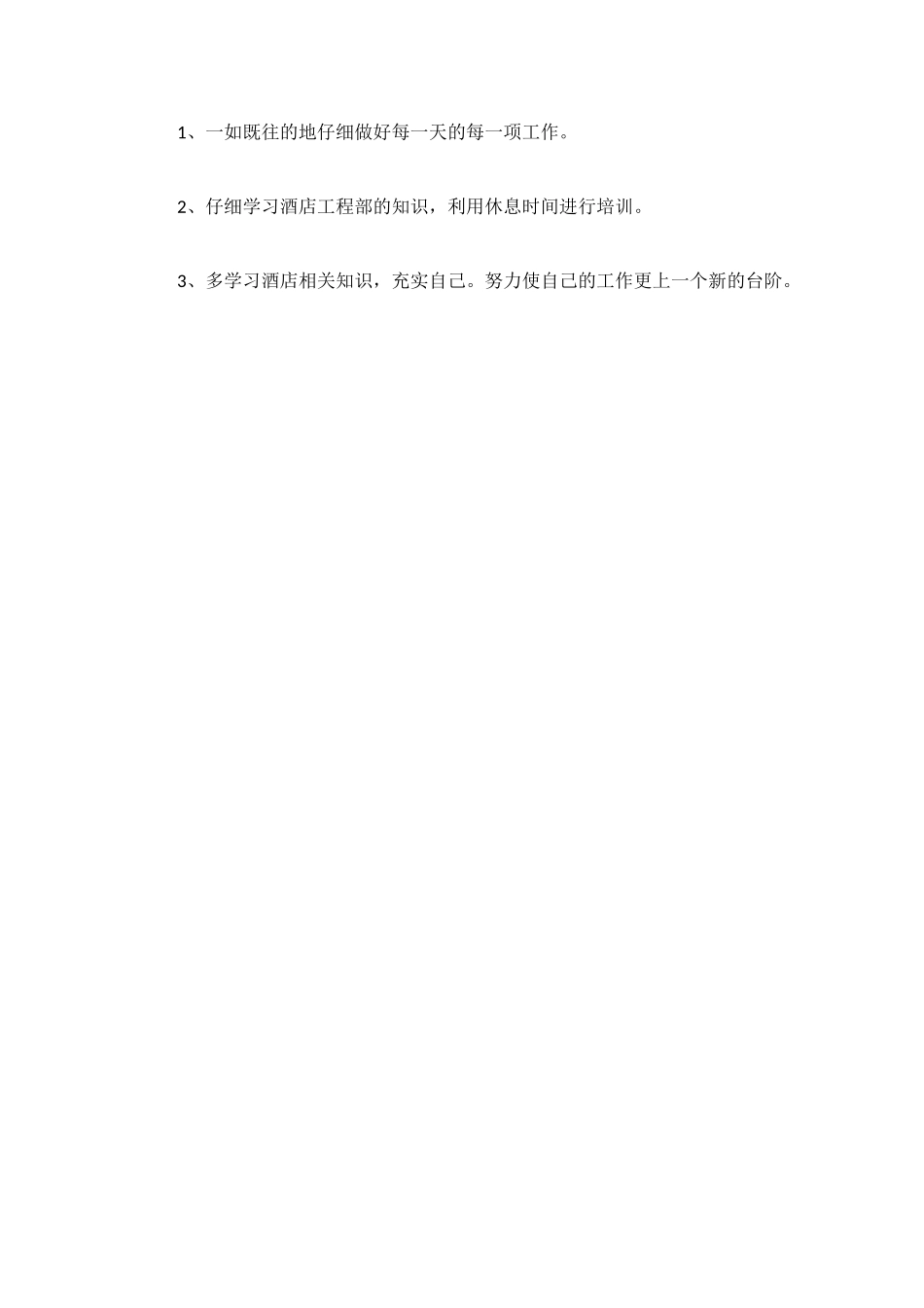 酒店员工年度工作总结_第2页