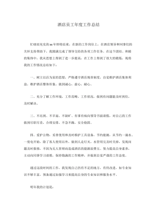 酒店员工年度工作总结