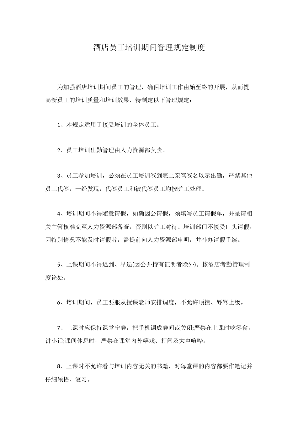 酒店员工培训期间管理规定制度_第1页