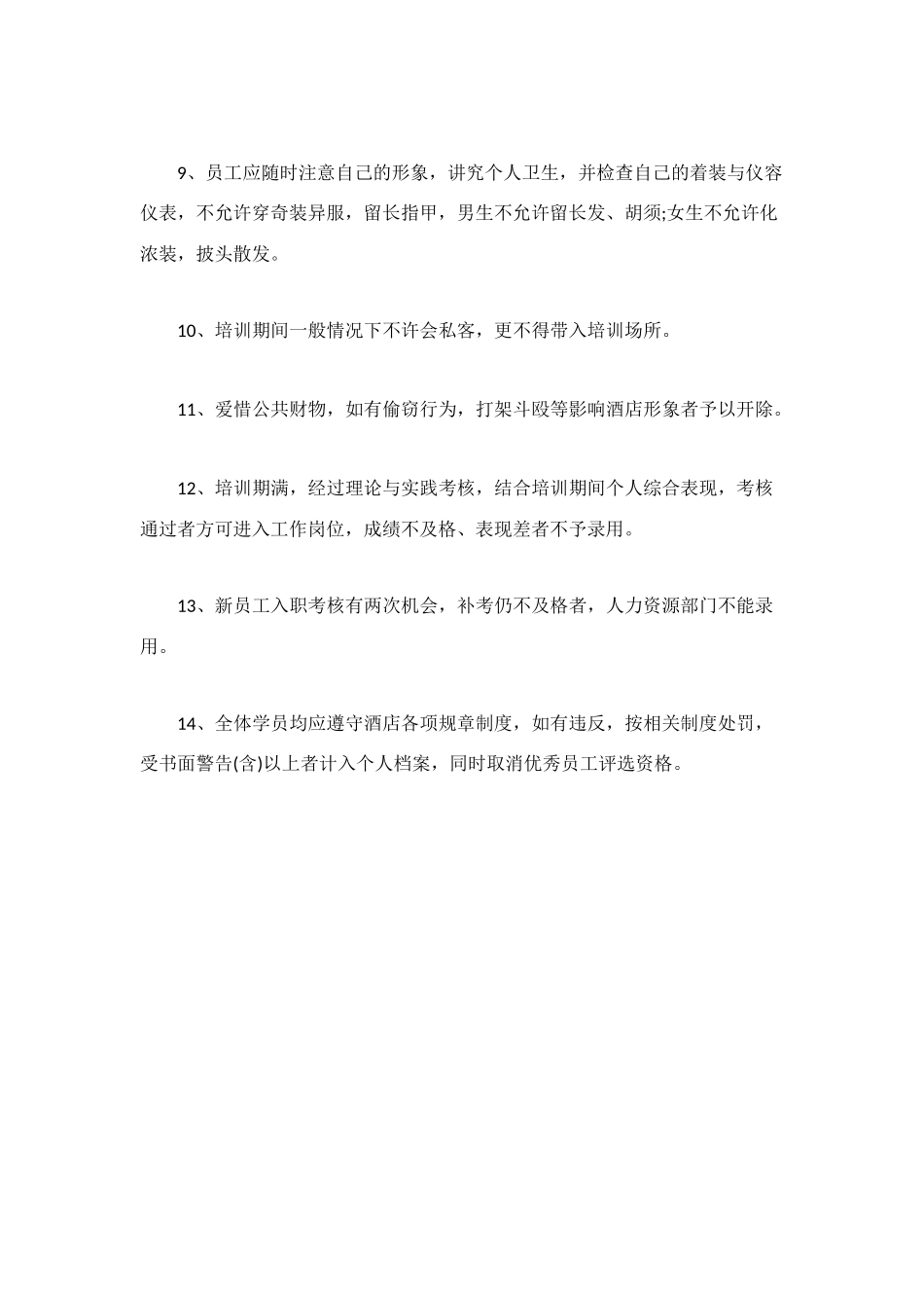 酒店员工培训期间管理规定制度_第2页