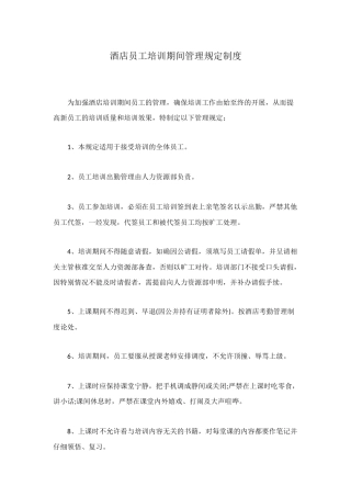 酒店员工培训期间管理规定制度