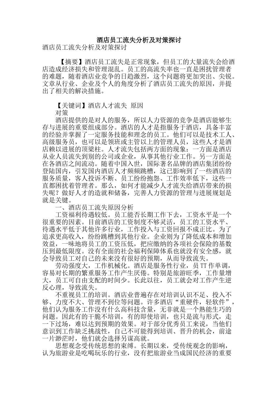 酒店员工流失分析及对策探讨_第1页