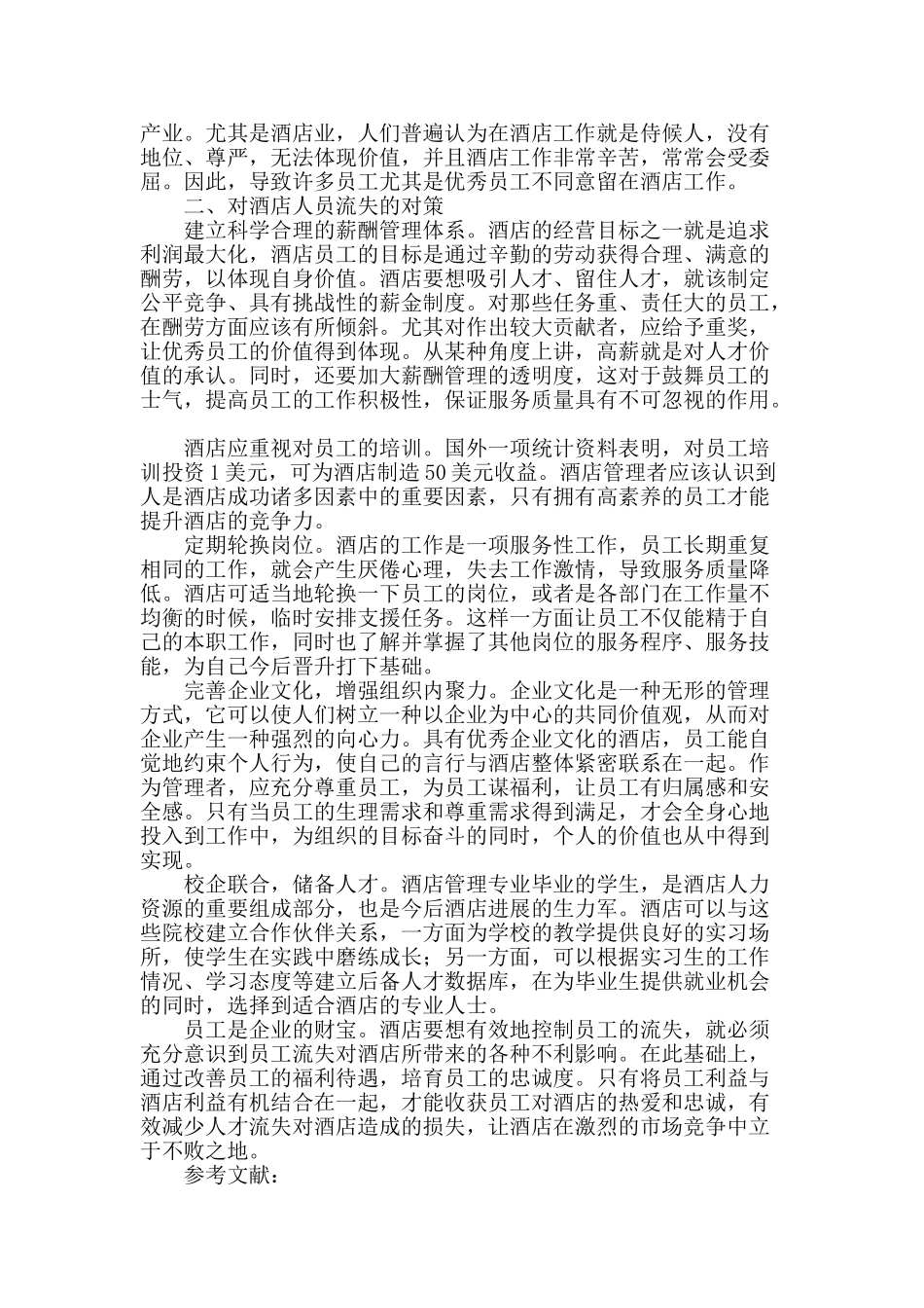 酒店员工流失分析及对策探讨_第2页