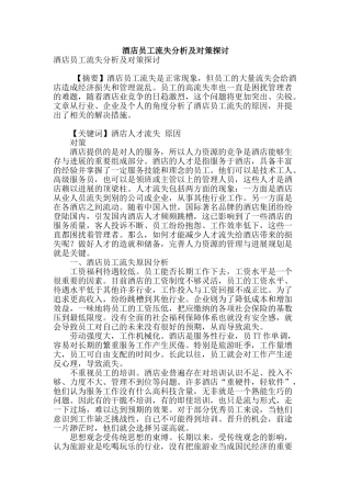 酒店员工流失分析及对策探讨
