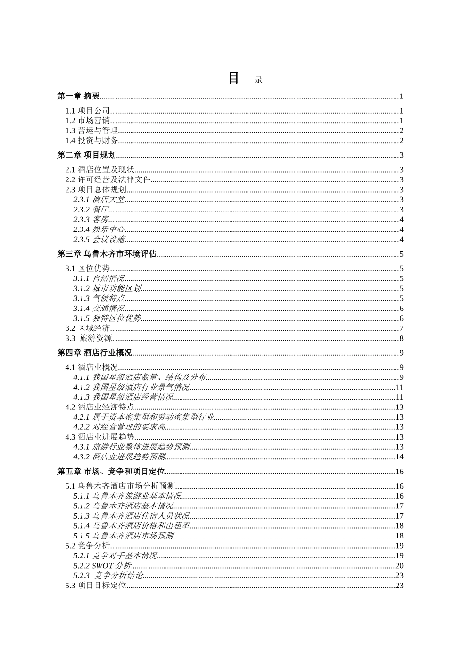 酒店商业投资计划书范文---度假酒店商业计划书酒店众筹商业计划书模版PPT_第2页