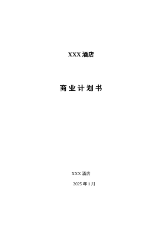 酒店商业投资计划书范文---度假酒店商业计划书酒店众筹商业计划书模版PPT
