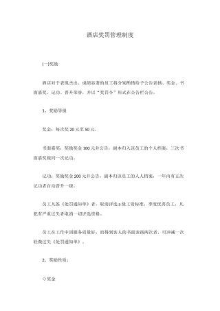 酒店奖罚管理制度