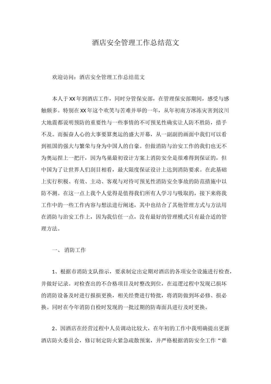 酒店安全管理工作总结范文_第1页