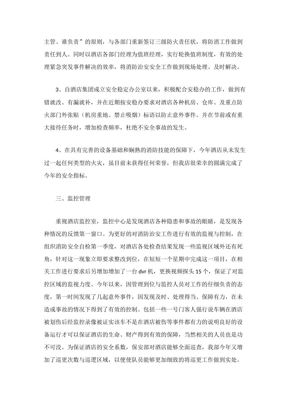 酒店安全管理工作总结范文_第2页