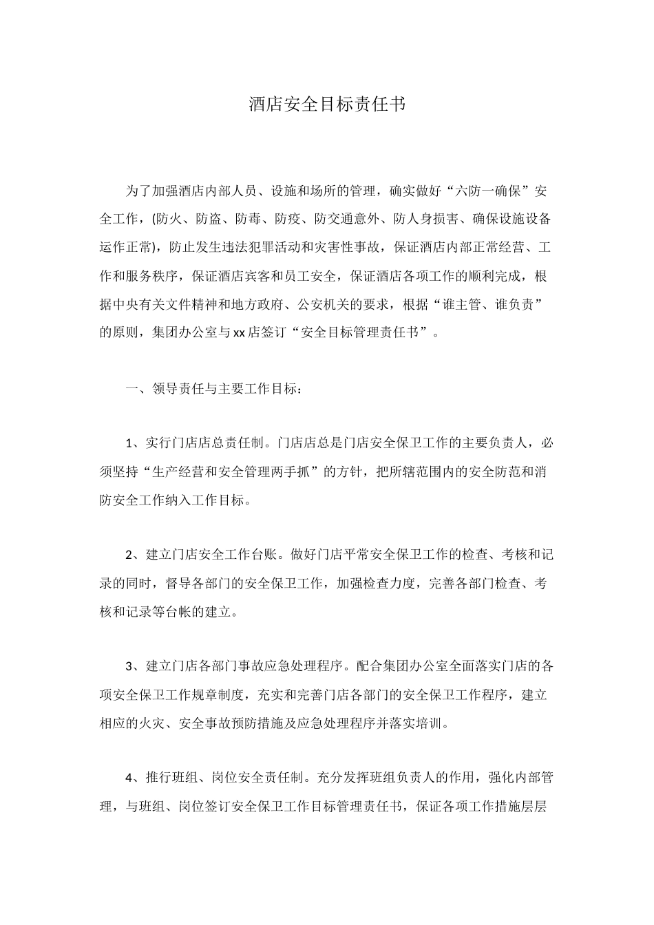 酒店安全目标责任书_第1页