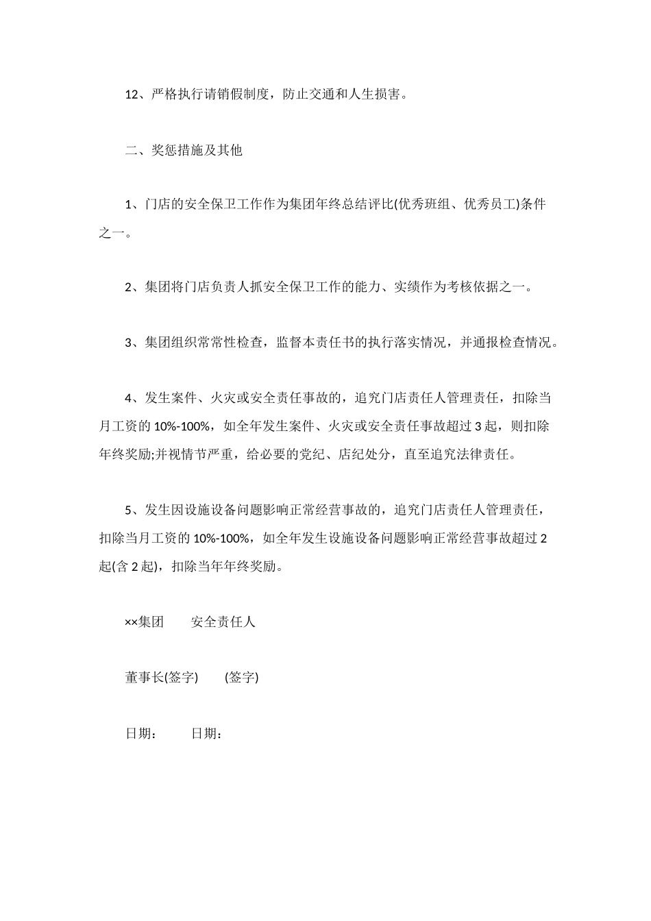 酒店安全目标责任书_第3页