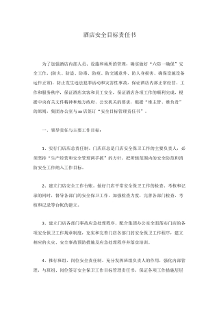 酒店安全目标责任书