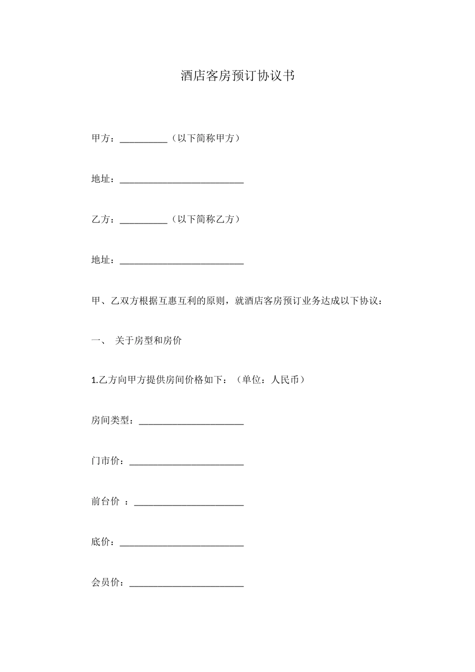 酒店客房预订协议书_第1页