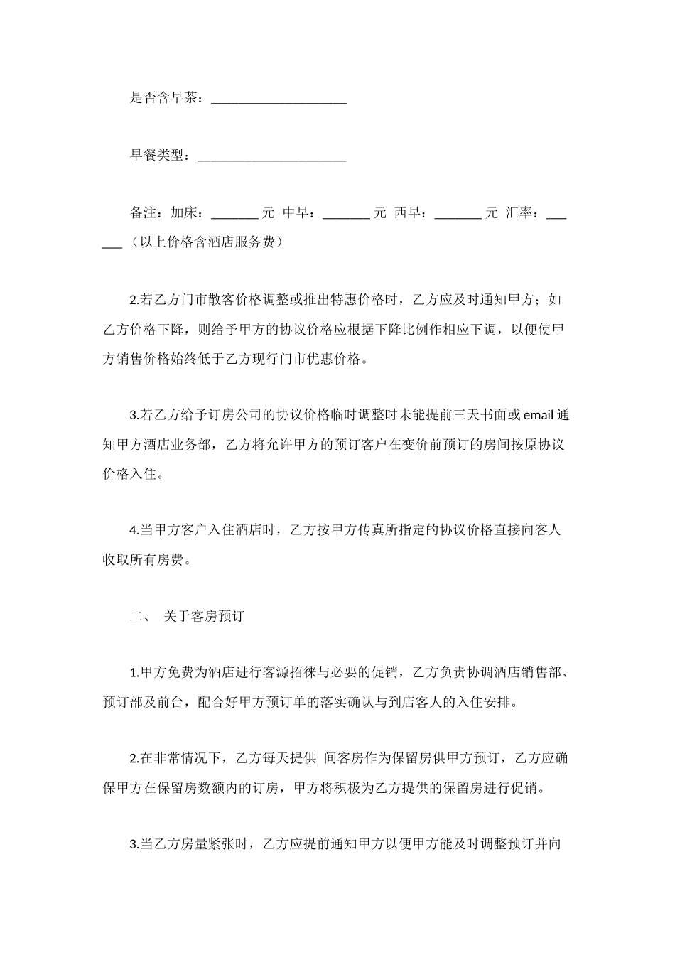 酒店客房预订协议书_第2页