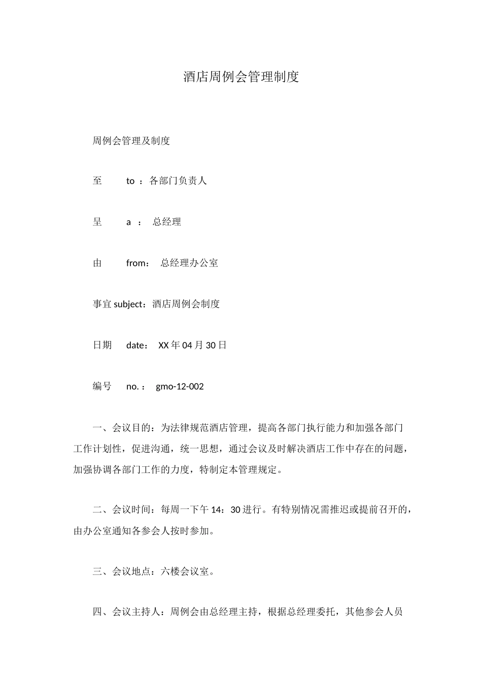 酒店周例会管理制度_第1页