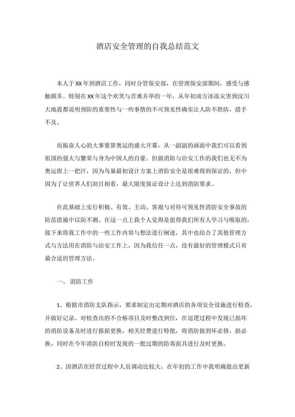 酒店安全管理的自我总结范文_第1页