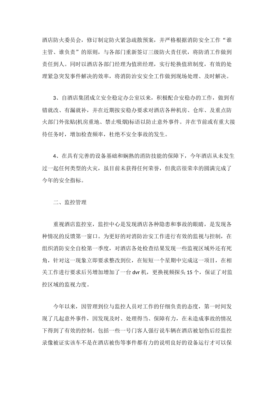 酒店安全管理的自我总结范文_第2页