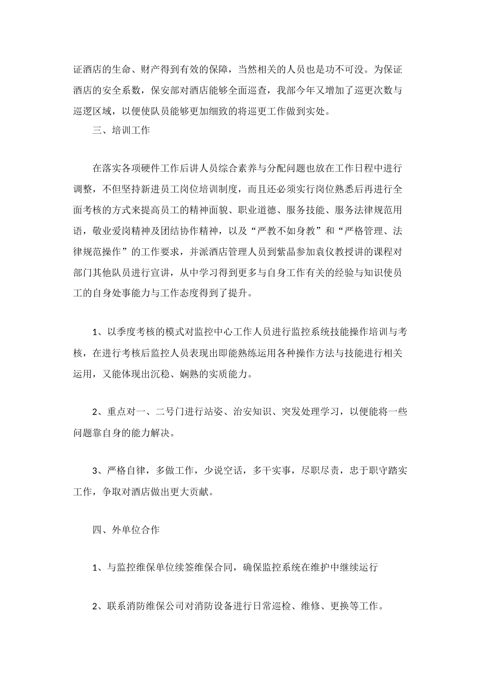 酒店安全管理的自我总结范文_第3页