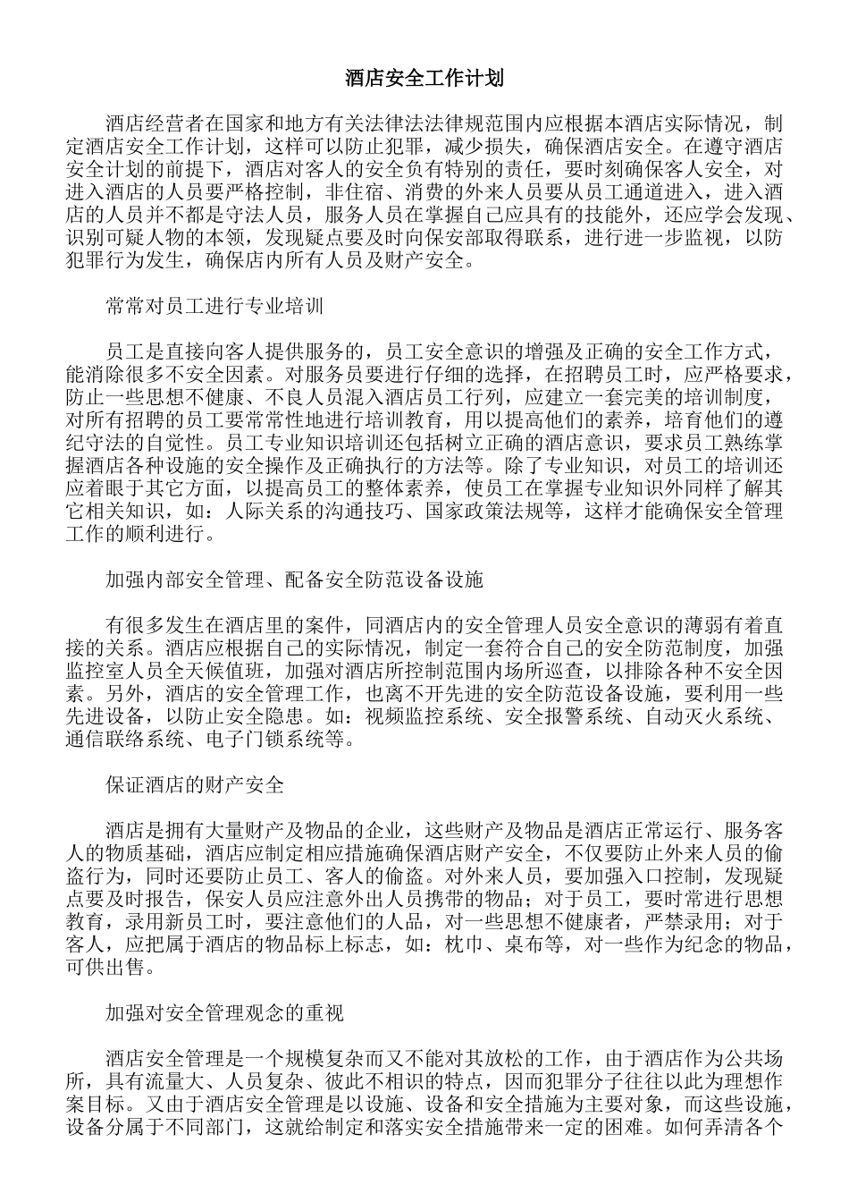 酒店安全工作计划_第1页