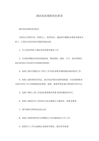 酒店客房领班岗位职责
