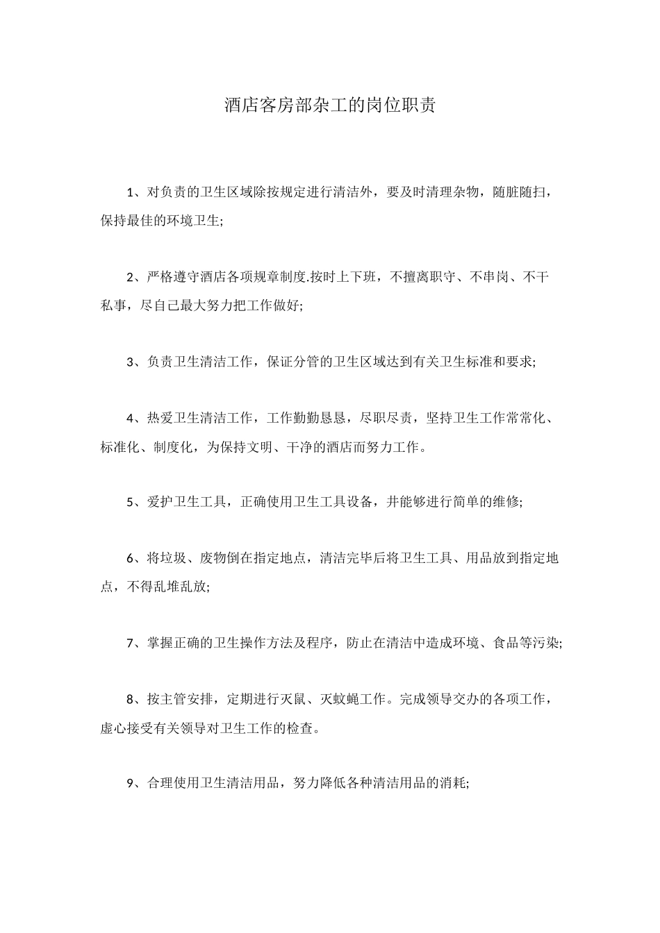 酒店客房部杂工的岗位职责_第1页