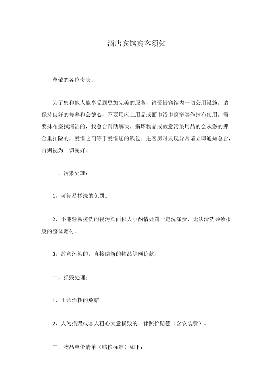 酒店宾馆宾客须知_第1页