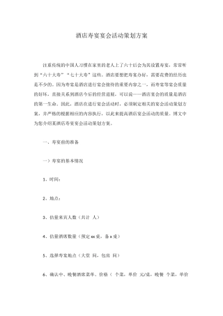 酒店寿宴宴会活动策划方案