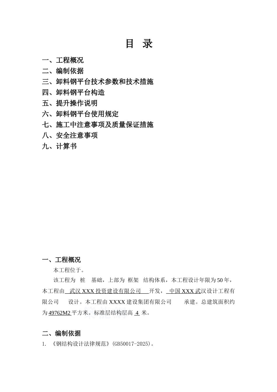 酒店工程卸料平台施工方案_第1页