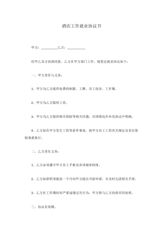 酒店工作就业协议书
