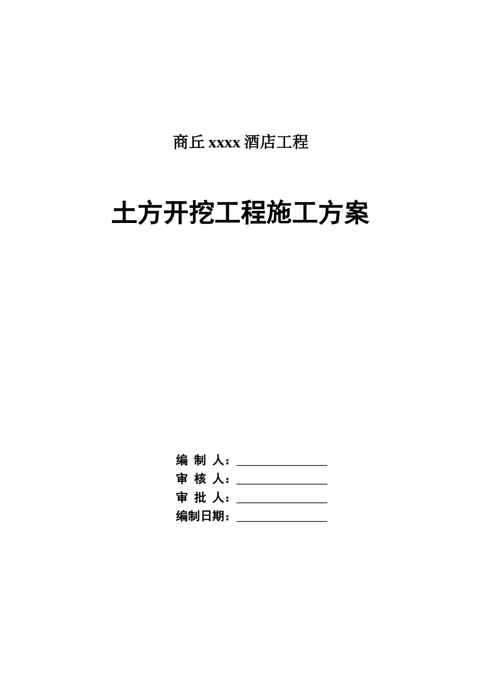 酒店工程土方开挖施工方案_第1页