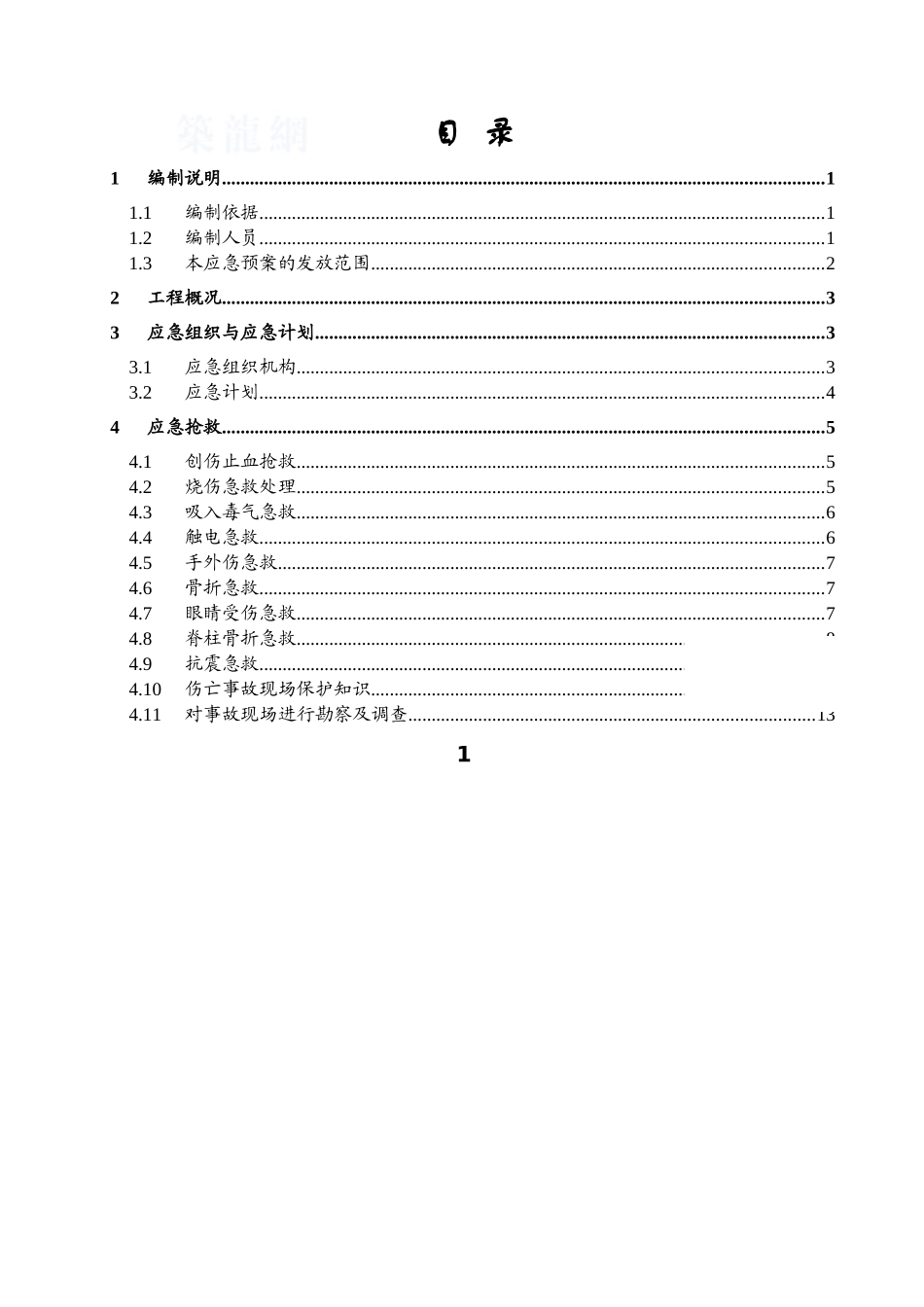 酒店工程安全应急预案_第1页