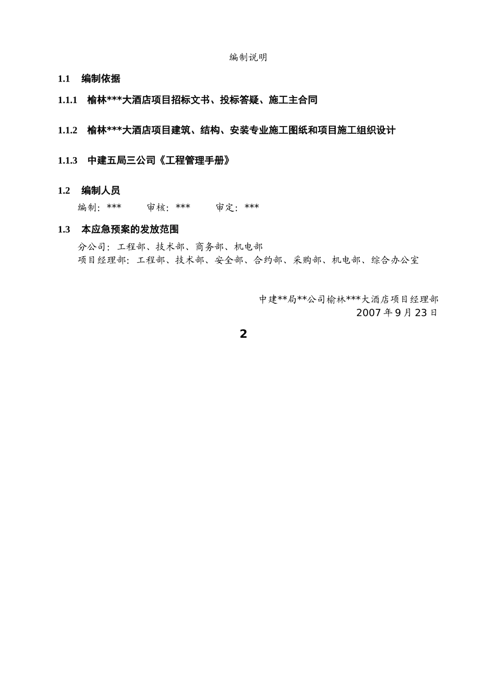 酒店工程安全应急预案_第2页