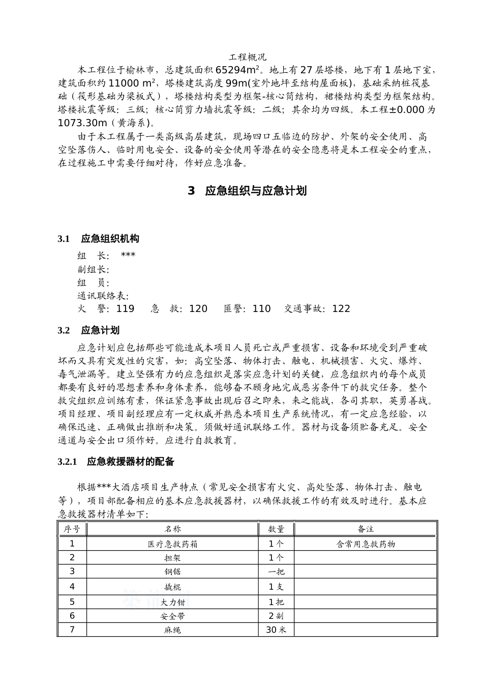 酒店工程安全应急预案_第3页