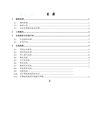 酒店工程安全应急预案