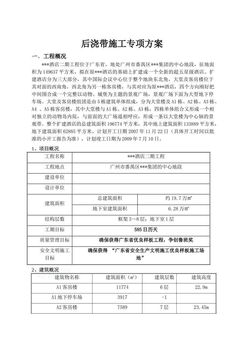 酒店工程后浇带施工方案_第1页