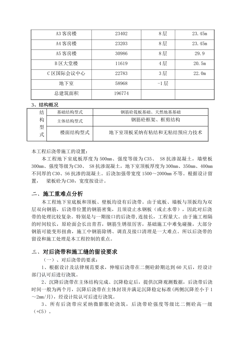 酒店工程后浇带施工方案_第2页