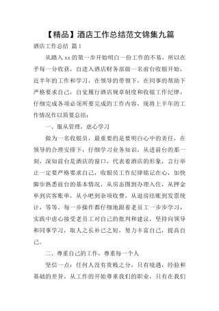 酒店工作总结范文锦集九篇