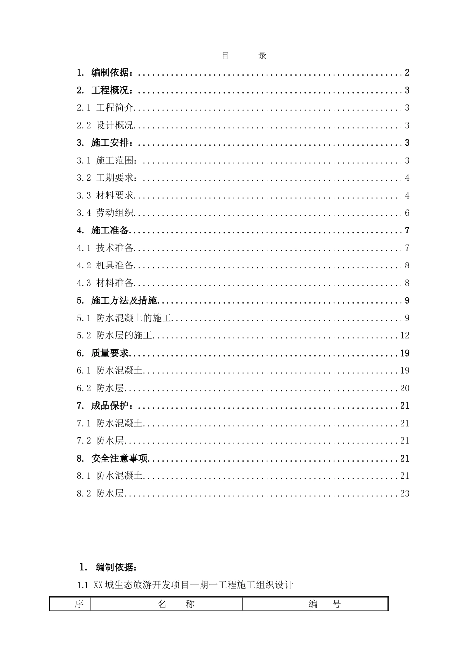 酒店工程地下室防水施工方案_第1页