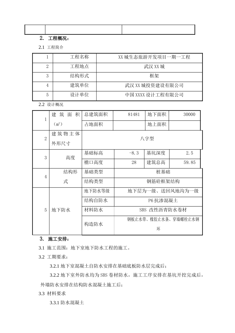 酒店工程地下室防水施工方案_第3页